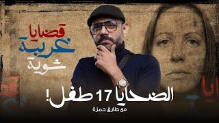 قضية لوسي ليتبي  - الضحايا 17 طفل! | قضايا غريبة شوية - مع طارق حمزة