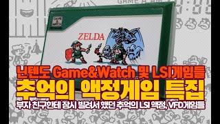 추억의 닌텐도 Game&Watch 및 Lsi 액정게임 VFD게임 특집