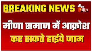 Naresh Meena Arrested: मीणा समाज में आक्रोश, NH-52 जाम करने की आशंका | Tonk Violence | Tonk News