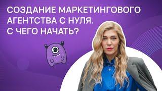 Создание маркетингового агентства с нуля. С чего начать?