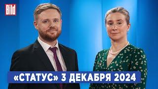 Программа «Статус» с Екатериной Шульман и Максимом Курниковым | 03.12.2024