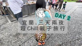 陪ZOE去旅行 - 宜蘭超Chill親子旅行 三天兩夜 Day2 \ 清水地熱 \ 古意生活藝術館