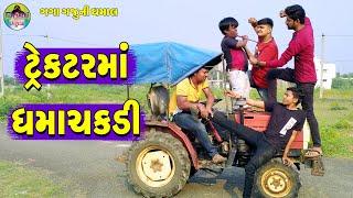 Tractorma Dhamachkadi || ટ્રેકટરમાં ધમાચકડી || Gaga Gaju ni Dhamal || Deshi Comedy ||