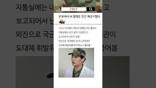 군대에서 내 별명은 인간 예초기였다