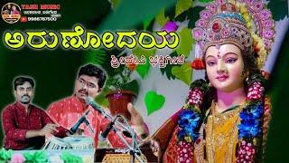 ಅರುಣೋದಯ || Arunodaya || Devi Song || Yashwant Badiger ||