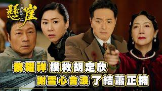 巾幗梟雄之懸崖｜黎耀祥撲救胡定欣 謝雪心含淚了結蕭正楠(Eng sub/ 繁／簡字幕)｜第二十三集劇集精華｜胡定欣｜黎耀祥｜蕭正楠｜TVB港劇精華 #巾幗梟雄之懸崖 #胡定欣 #黎耀祥