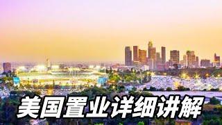 首次在美国置业投资不知怎么办？地理位置住房类型不清晰？看这篇就够了