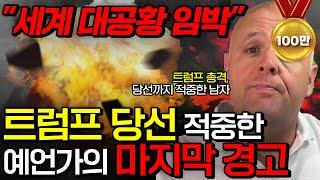 이건 진짜 미쳤습니다. 대선 이후 대공황 시작된다?