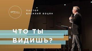Пастор В. Боцян - Что ты видишь?  | Церковь CityHill