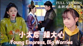 [MULIT SUB]I Became the Emperor’s Grandmother in Ancient Times《Young Empress, Big Worries》