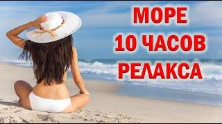 Звуки моря. черный фон БЕЗ РЕКЛАМЫ!!! для отдыха и сна 10 часов