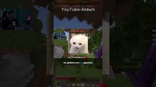 НАКОНЕЦ ТО ОН ПОПАЛ 8 часть #майнкрафт #minecraft #аквыч #shorts #funtime #фантайм