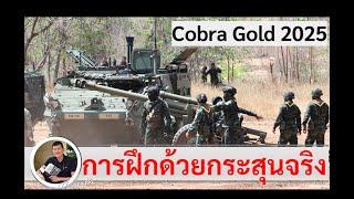 Cobra Gold 2025 จัดเต็มฝึกด้วยกระสุนจริง "การฝึกดำเนินกลยุทธ์ด้วยกระสุนจริง" โดย ศนิโรจน์ ธรรมยศ