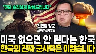 '미국 없으면 안 된다는 한국' 군사력의 실체 (전인범 장군 / 3부)