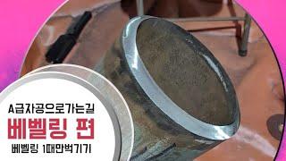 A급조공으로가는길(베밸링편)