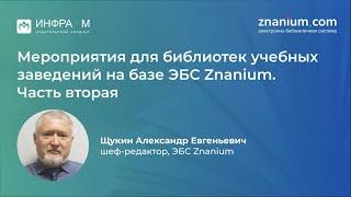 Вебинар «Мероприятия для библиотек учебных заведений на базе ЭБС Znanium. Часть вторая»