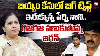 బియ్యం కేసులో బిగ్ ట్విస్ట్ ఇరుక్కున్న పేర్ని నాని.. : Suryadevara Latha On Perni Nani Issue