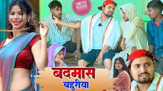 बदमाश बहुरीया करेस बदमाशी ||Umesh Nishad Comedy