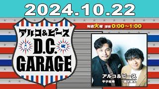 アルコ＆ピース D.C.GARAGE 2024年10月22日