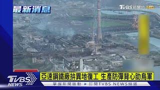 亞速鋼鐵廠拚異地復工 生產防彈背心助烏軍｜TVBS新聞