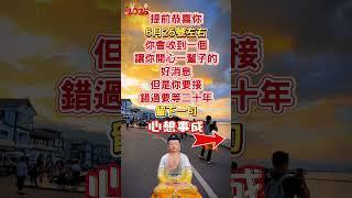 #南無阿彌陀佛四季發有緣人提前恭喜你，6月25號左右你會收到一個讓你開心一輩子的好消息但是你要接!錯過要等20年無論是天意還是無意，留下一句「心想事成」#願所求皆所願#正能量 #祝福