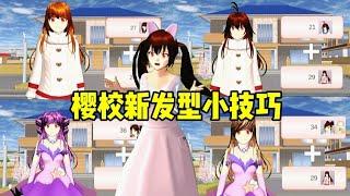 櫻花校園模擬器:櫻校新髮型小技巧！這些bug髮型也太漂亮了吧！#sakuraschoolsimulator