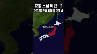 2025년 8월 일본에 일어날 대재난 예언 | 효봉 스님 예언 # 효봉스님 #예언 #미스터리 #미스터리쇼츠 #미스테리 #shorts #쇼츠 #클로바더빙 #신우 #원탁
