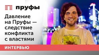 Давление на Пруфы – следствие конфликта с властями