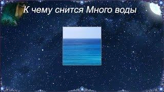 К чему снится Много воды (Сонник)