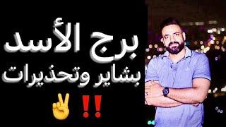 توقعات برج الاسد من يوم 20 يونيو ليوم 20 يوليو(شهر قادم) بشاير ️ وتحذيرات‼️   #الاسد