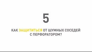 Все об утеплении. Как защититься от шумных соседей с перфоратором?