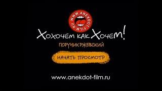 Хохочем как Хочем! Лучшие смешные Анекдоты - Поручик Ржевский