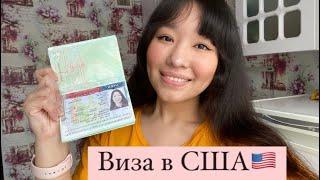 Как я получила визу J-1 в США||Work&Travel