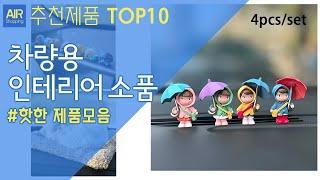 차량용 인테리어 소품 추천 순위 Top10