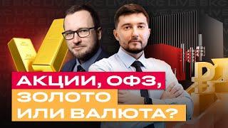 Во что инвестировать сейчас? Российские акции, ОФЗ, золото, рубль и валюта. Большой обзор/ БКС Live