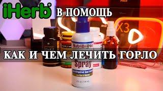 Как вылечить горло? Чудо спрей. Посылка iHerb