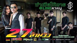 ฆ่าเมียให้ตาย@ไลน์หาหนู -วงแบเบาะ X เฟิร์ส นภารัตน์ [Official MV]