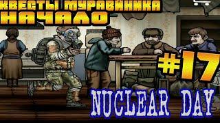 ТЕСТИМ САМОПАЛ,КВЕСТЫ МУРАВЕЙНИКА НАЧАЛО-#17 NUCLEAR DAY ALPHA-VERSION ЯДЕРНЫЙ ДЕНЬ ИГРЫ НА АНДРОИД