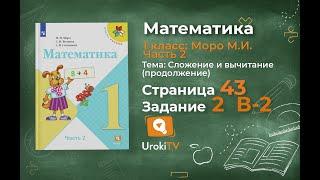 Страница 43 Тест в-2 Задание 2 – Математика 1 класс (Моро) Часть 2