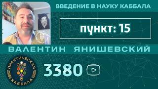 Введение в науку Каббала. пункт. 15