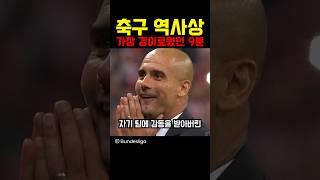 축구 역사상 가장 경이로웠던 9분