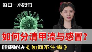 如何分清甲流与感冒？掌握《如何不生病》的健康秘诀，提升免疫力！#如何不生病 #每日一本好书 #甲流与感冒 #健康 #饮食健康