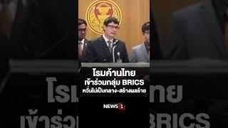 โรมค้านไทยเข้าร่วมกลุ่ม BRICS หวั่นไม่เป็นกลาง-สร้างผลร้าย 04/07/67 #NEWS1 #กลุ่ม BRICS