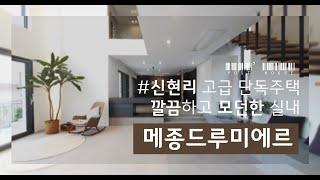 신현리 고급단독주택 들어가볼까~