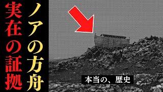 【衝撃】ノアの方舟の残骸を発見！大洪水は実在する歴史だったのか