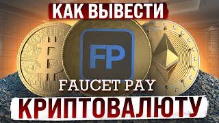 Кошелек FaucetPay - Как Вывести Криптовалюту