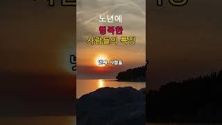 노년에 행복한 사람들의 특징 #노년의행복 #노년 #인생은행복해 #인생조언 #지혜 #명언 #멋진글귀 #공감글귀 #생활약속