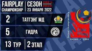 Fairplay Championship 2021/22. 13 тур.  Татгэнг МД vs Гидра - 2:5