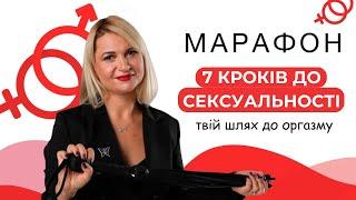 7 КРОКІВ ДО СЕКСУАЛЬНОСТІ | Безкоштовний жіночий марафон