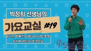 박정희 선생님의 가요교실 #19 _ 대구광역시노인종합복지관